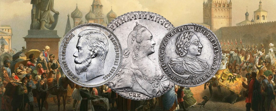 Оценка стоимости монет Царской России и выгодная скупка