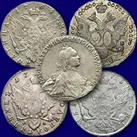 Оценка и скупка серебряных монет Екатерины 2