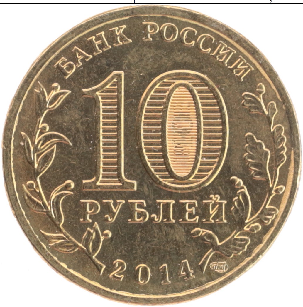 10 Рублей 2020 ММД