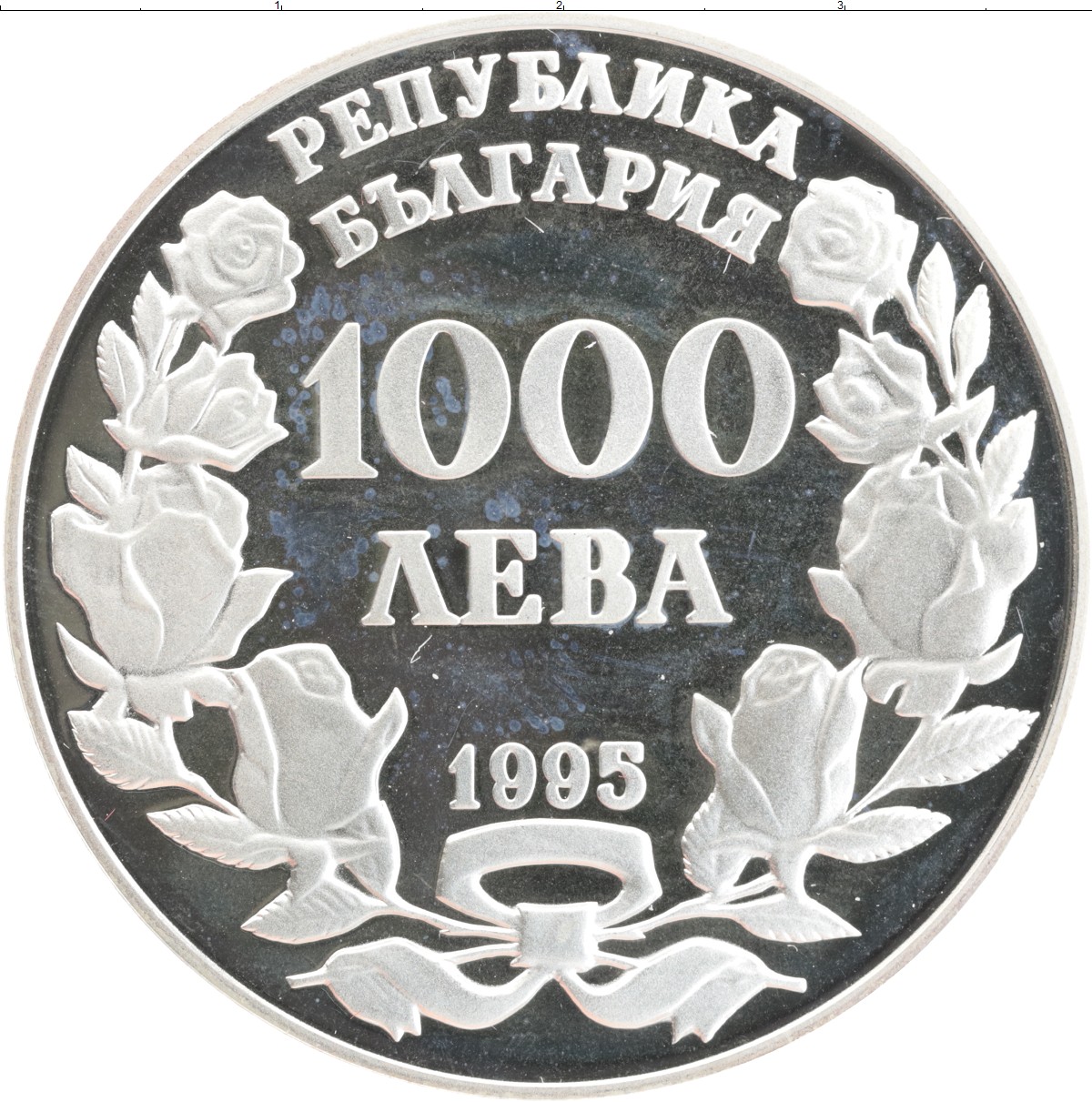 1000 монет. Болгария 1995 экономика. 1000 Болгарских рублей. Монеты Болгарии тысяча триста години.