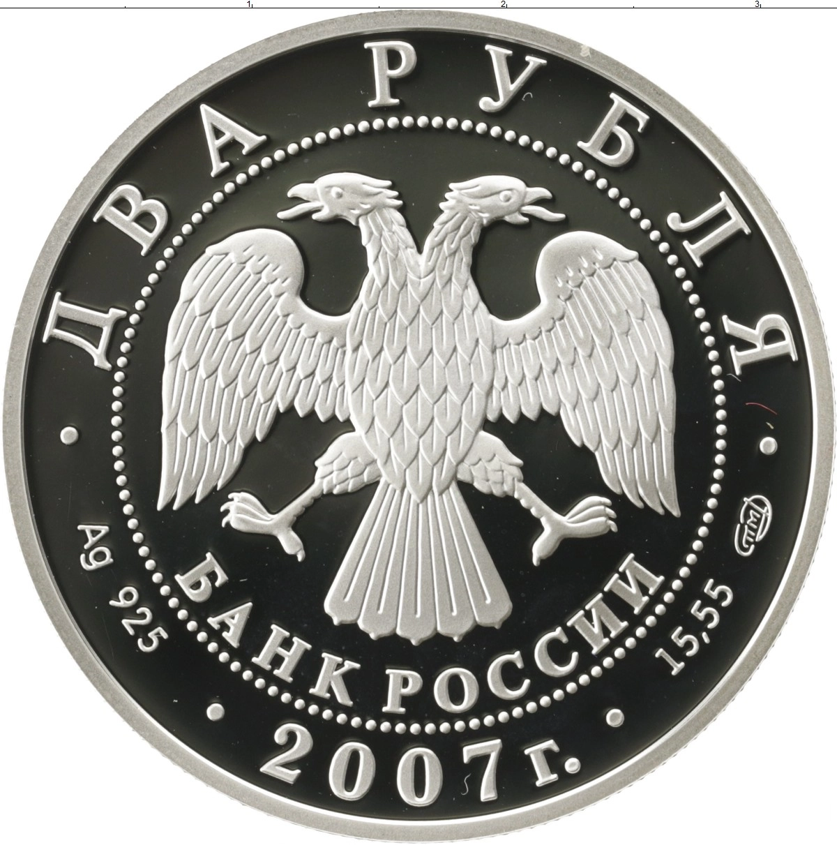 Купить монету 2 рубля 2007 Бехтерев В.М цена 2500 руб. Серебро BL07-14  Номер BL08-21