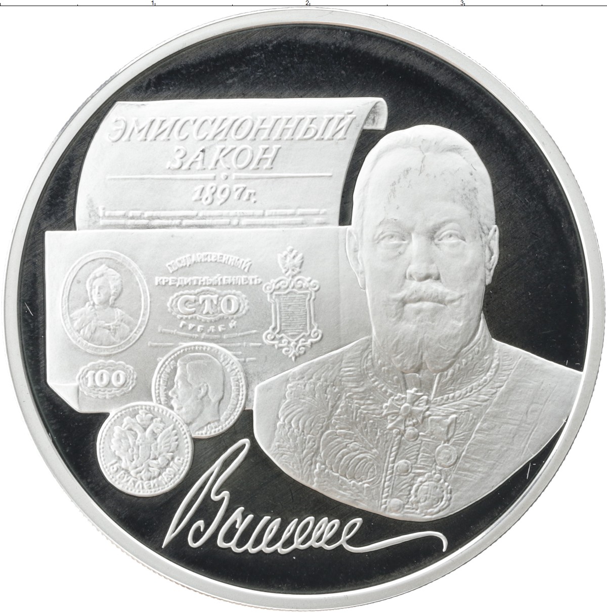 3 Рубля 1997, Витте