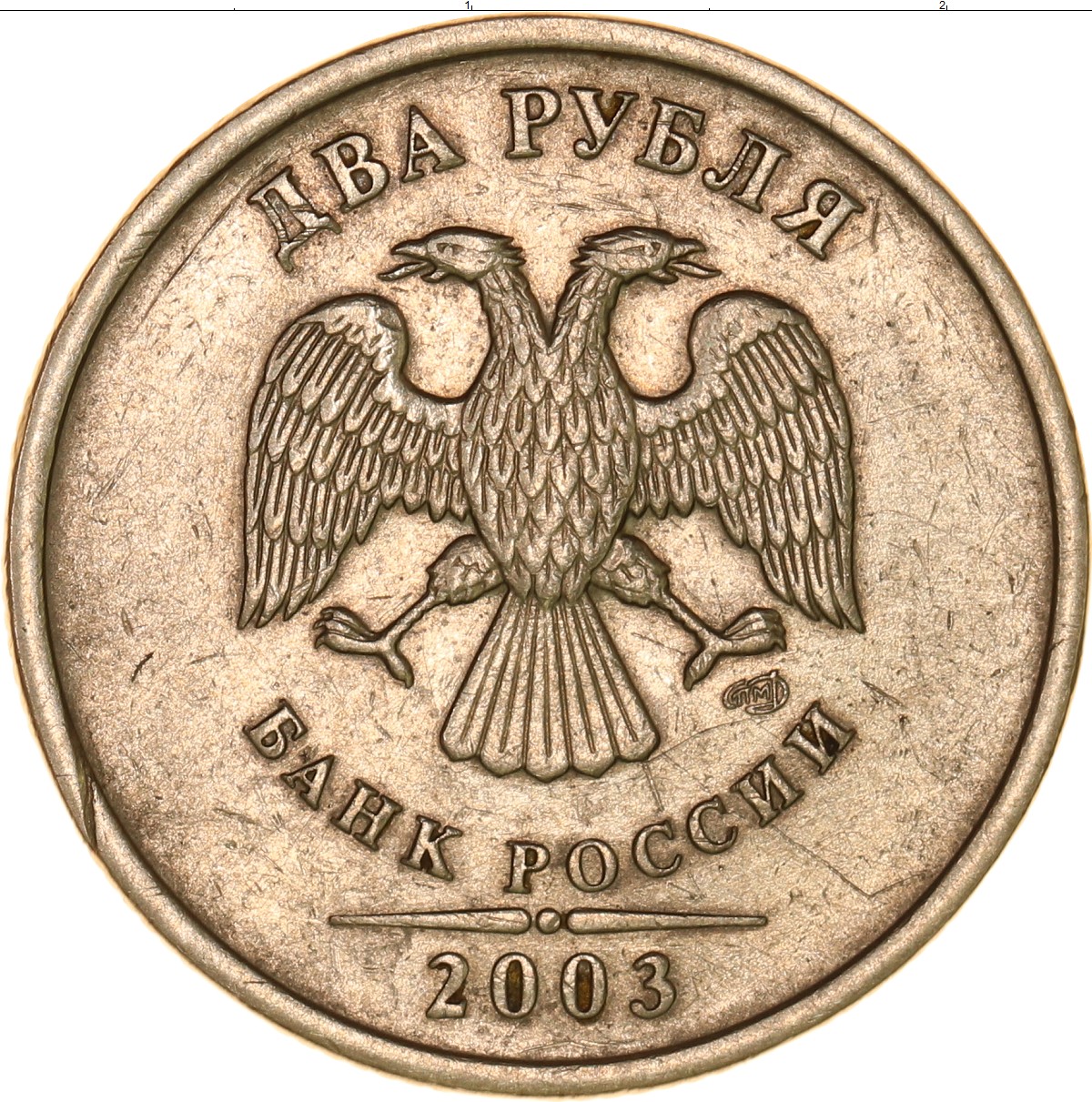 Россия 2003 монеты 2 рубля