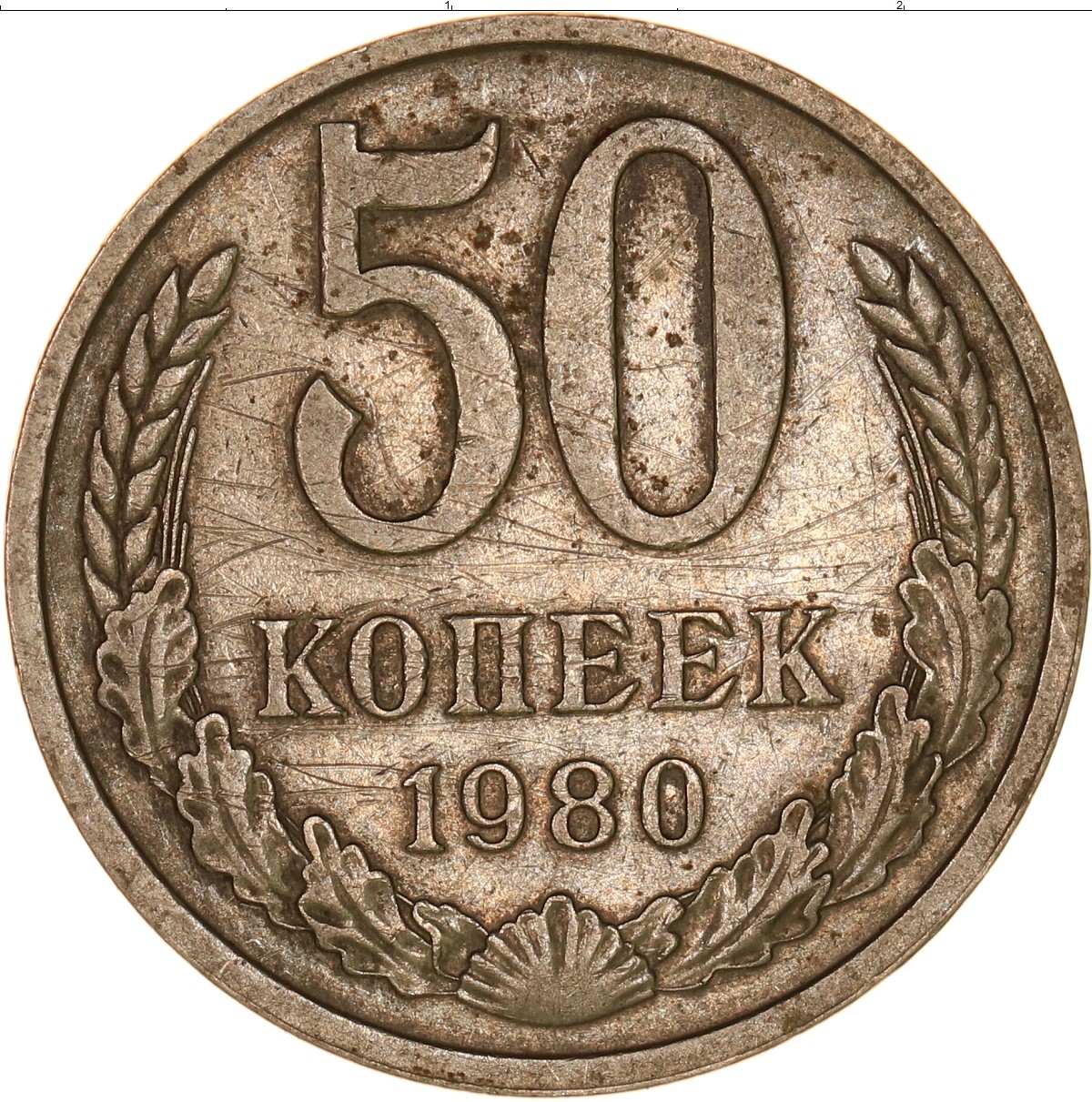 50 копеек. 50 Копеек СССР. Монетка 50 копеек СССР. 50 Копеек 1980 монетник. Монета 50 коп СССР.