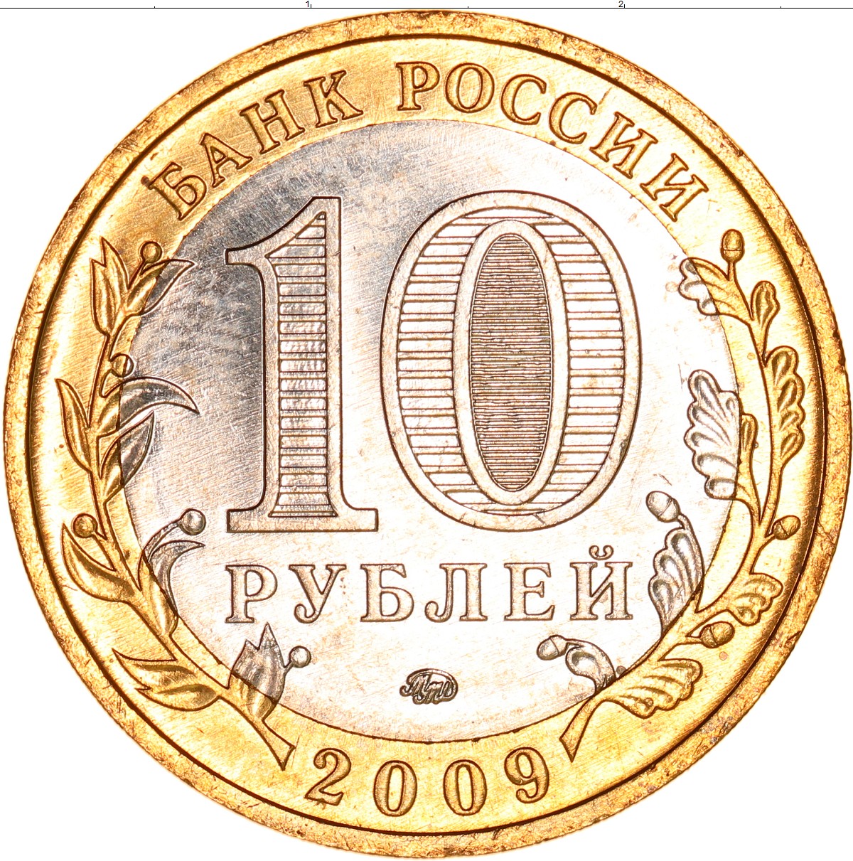 Монета выборг. Монета 10 рублей. Десять рублей 2009. 10 Руб 2009 года. 10 Рублей 2009.