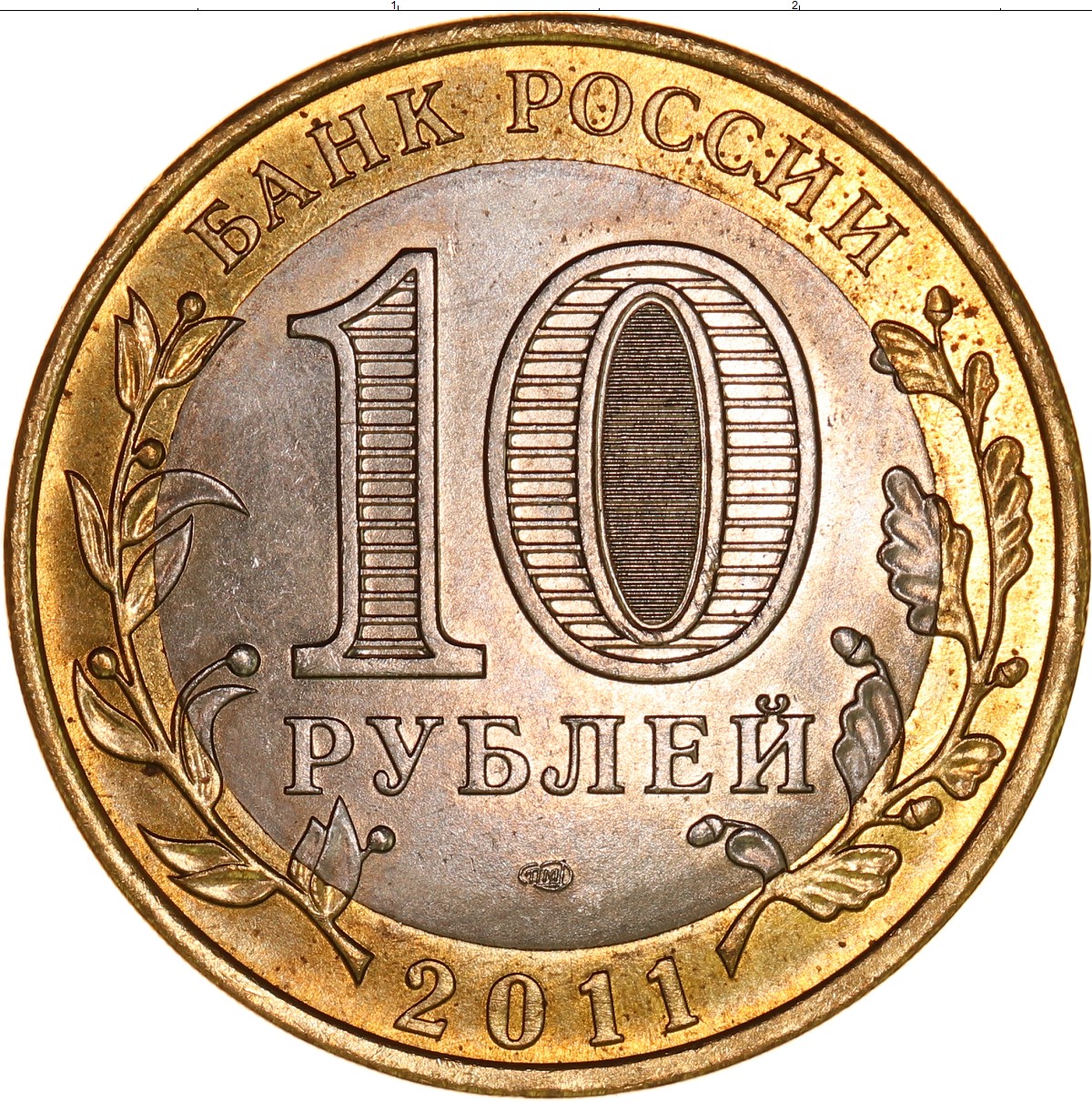 Продать монеты 10 рублей. 10 Рублей России. Монета 10 рублей Биметалл изображения. Деньги СССР 10 рублей Биметалл. 60000000 Рублей.