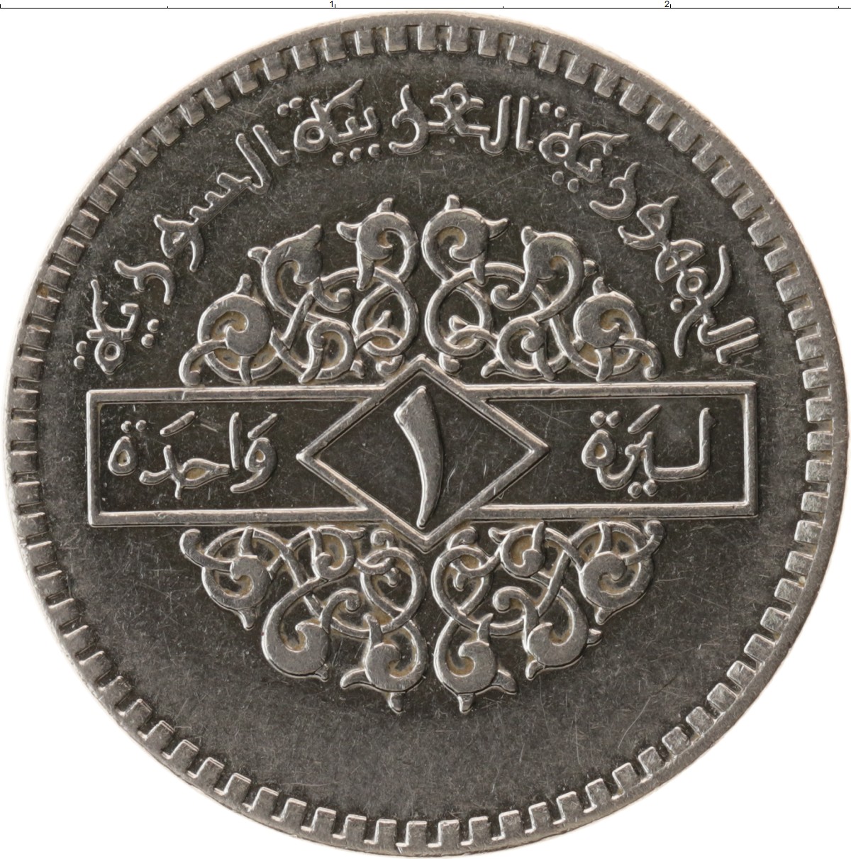 1 Фунт Сирия монета