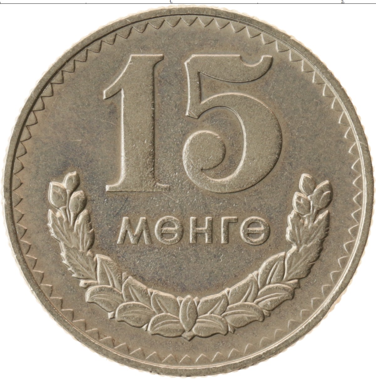 70 в рублях. 15 Мунгу 1977 Монголия. Монголия 1 мунгу 1981. 15 Мунгу 1945. 15 Мунгу 1945 Монголия.