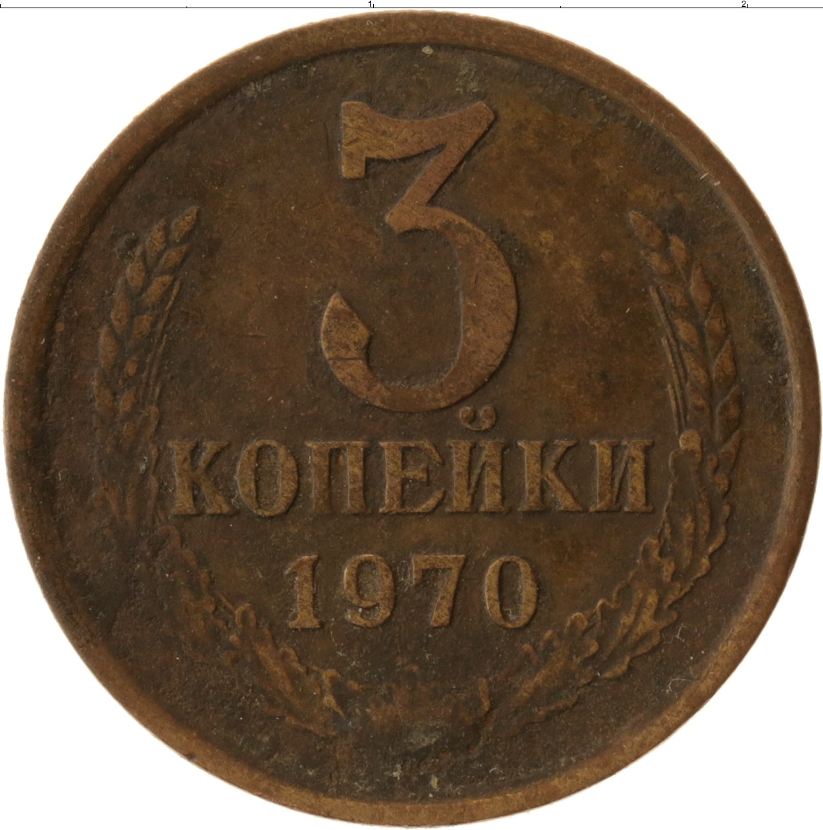 Сколько стоят 2 копейки 1970 года. Монета три копейки 1971. 3 Копейки 1971 года.