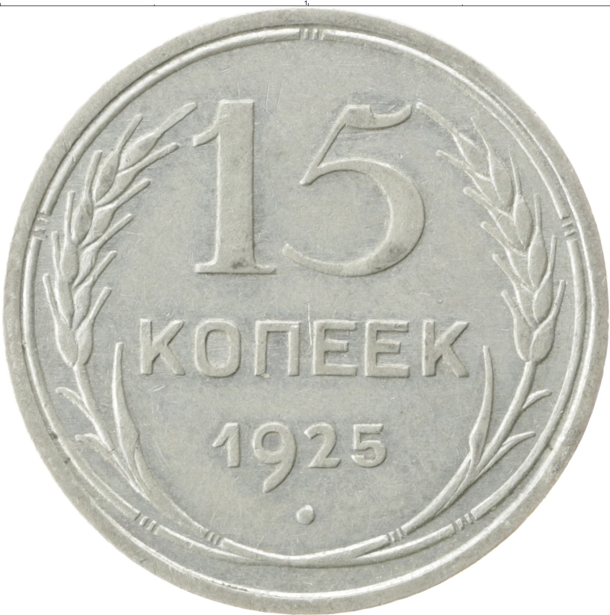 Ссср монет копеек. 15 Копеек 1928 год РСФСР. 15 Копеек 1927 VF. 15 Копеек 1927 г. СССР. F-VF. Монета 15 копеек 1927.