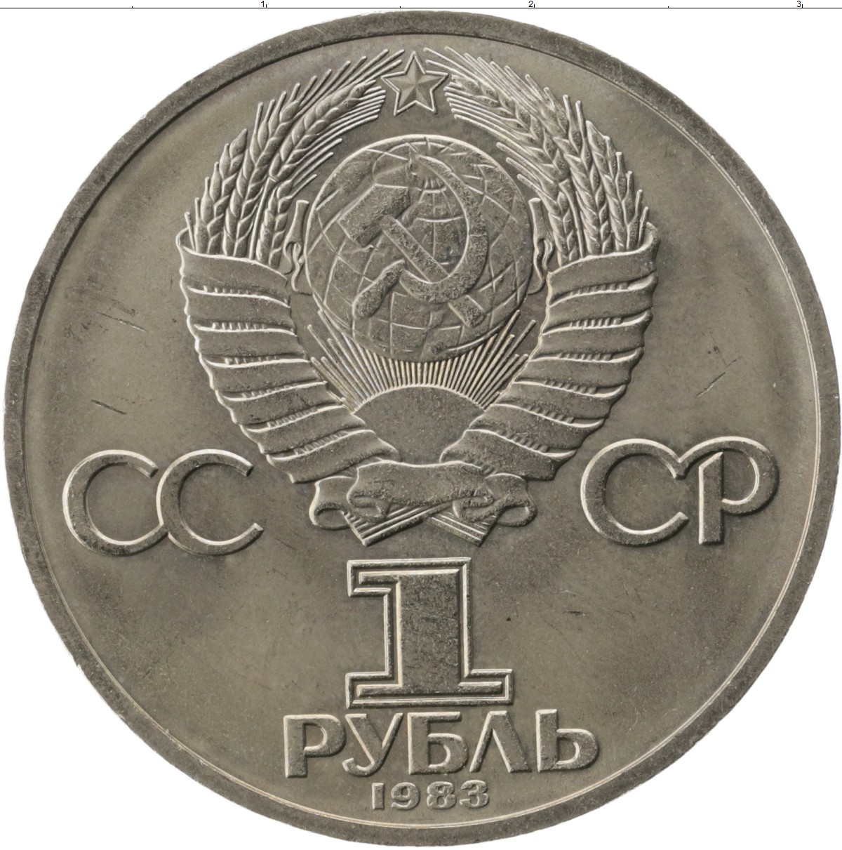 Монеты СССР которые 1рубль