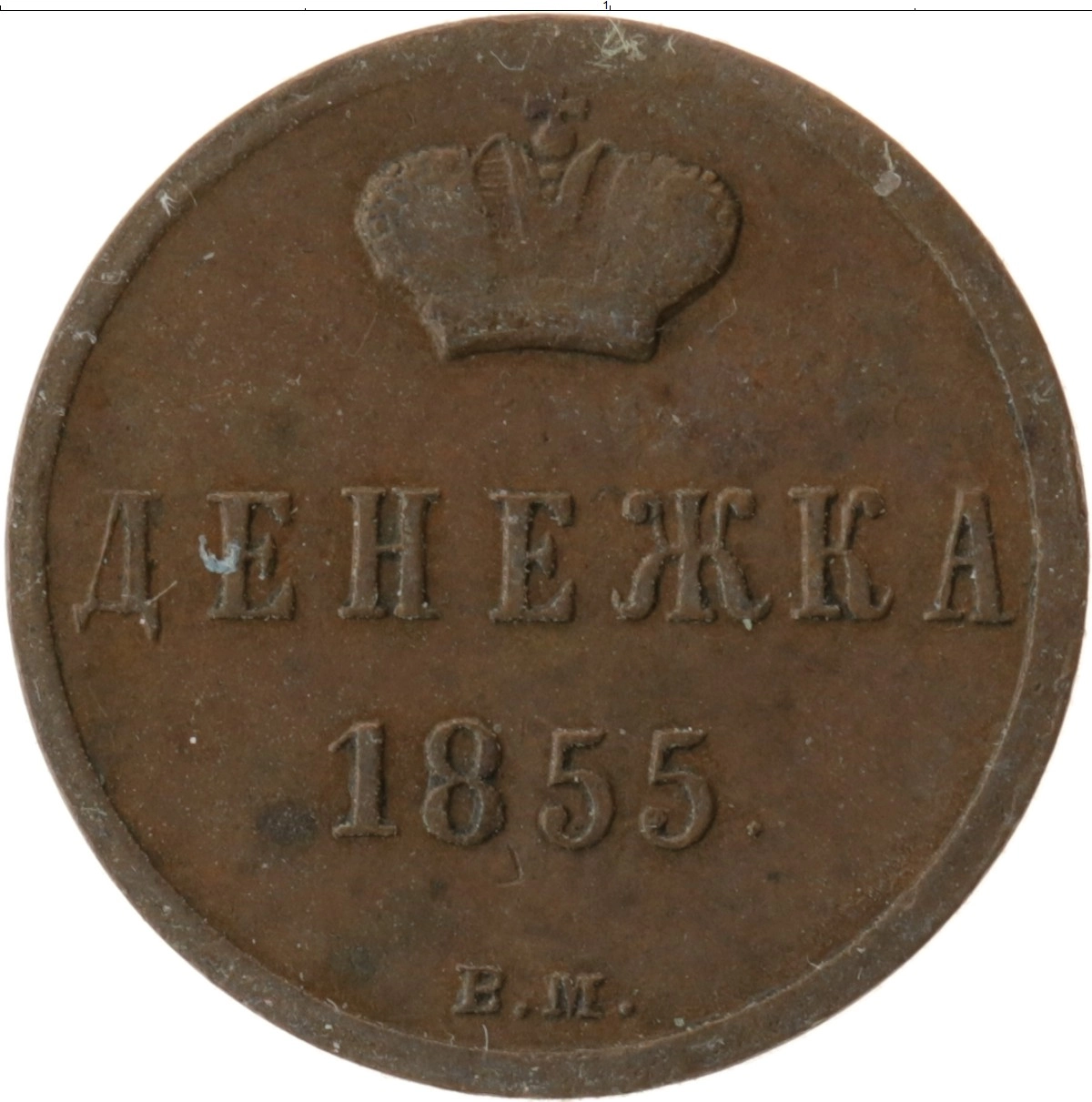 Купить монету денежка 1855 ВМ цена 18565 руб. Медь AT33-04 Номер AC10-40