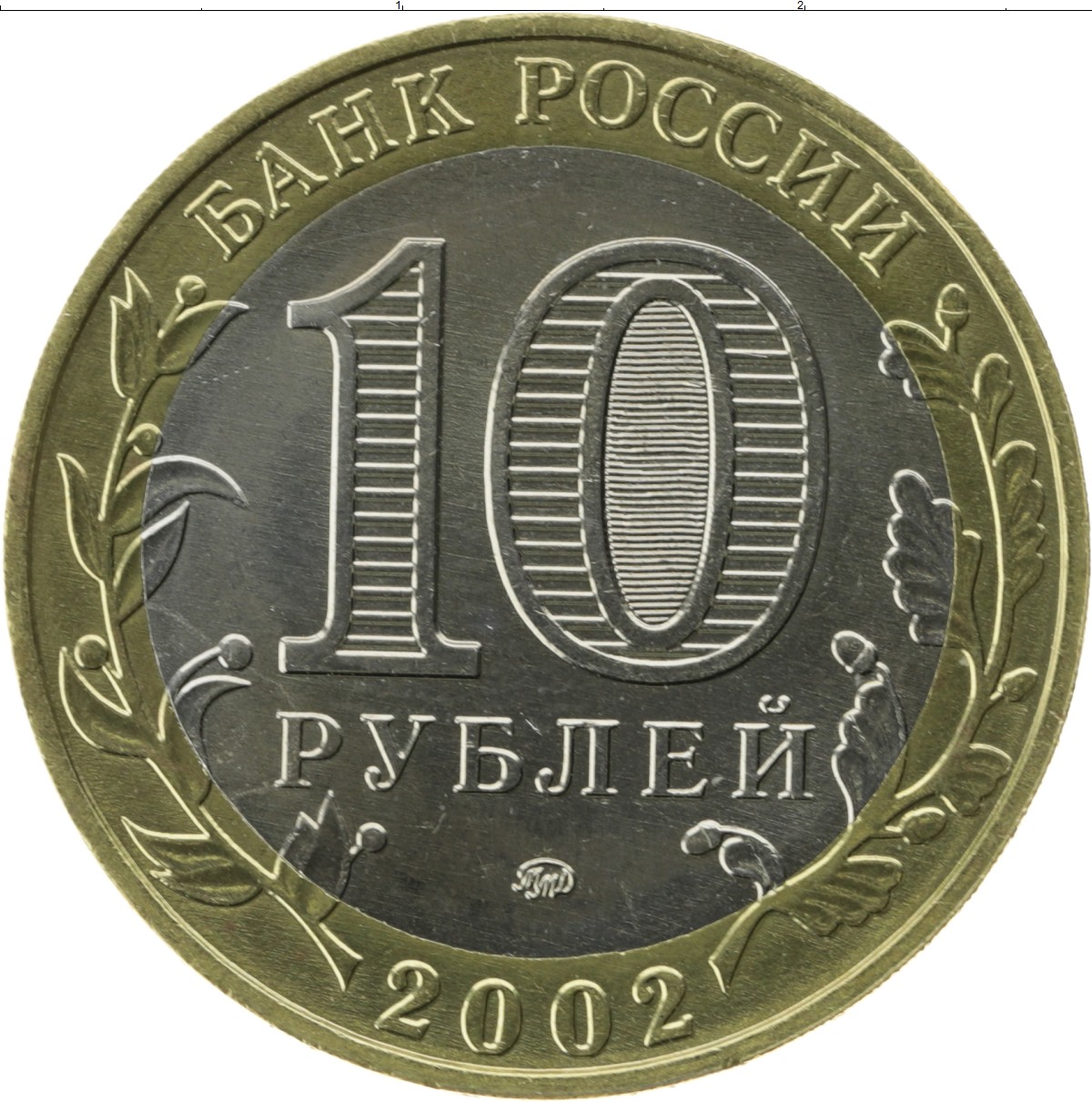 Десять рублей 2011 Санкт-Петербургский монетный двор