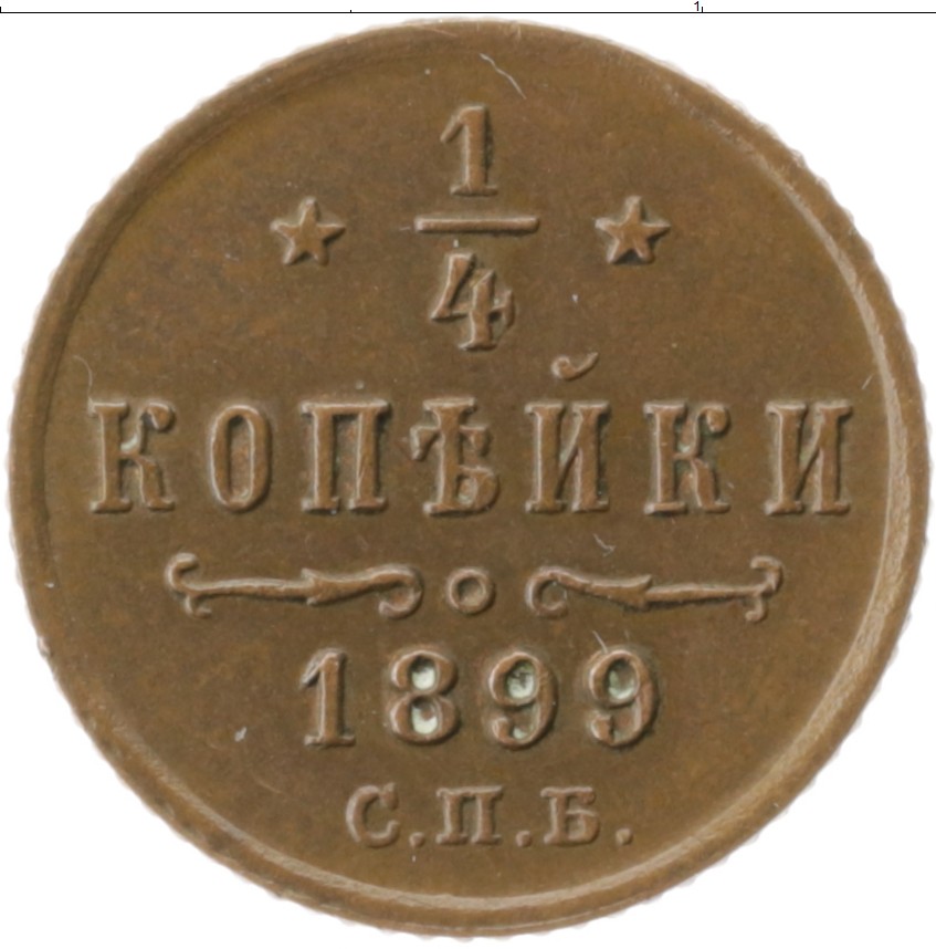 1 копейка 1899 года