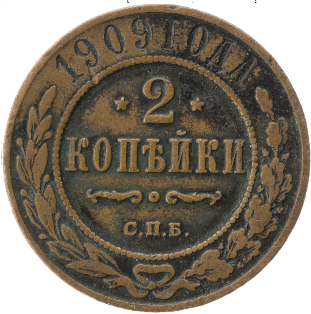 2 копейки 1917 года фото