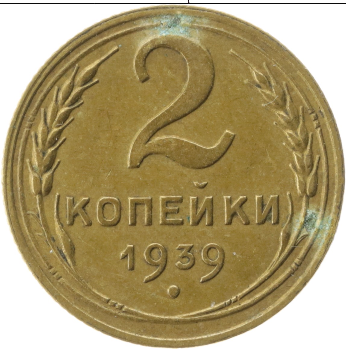 2 копейки 1983. 2 Копейки 1927. 2 Копейки 1935 года. 2 Копейки 1936. 2 Копейки советские 1924.