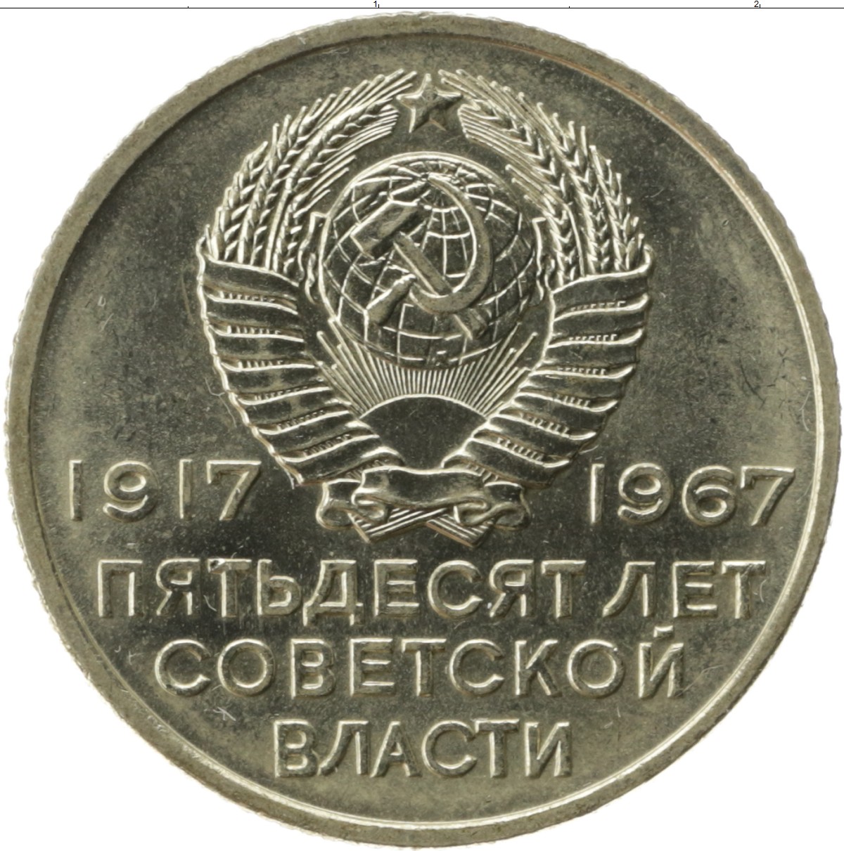 50 лет ссср 1. Монеты СССР 50 копейки 1967. 20 Копеек 1967. 20 Копеек СССР пятьдесят лет Советской власти. СССР 50 копеек 1967 UNC.