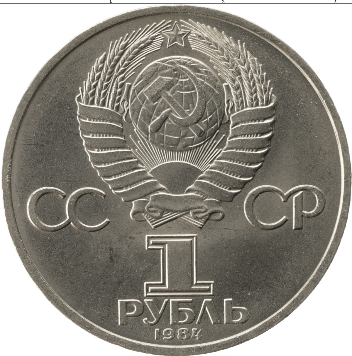 1 Рубль Ссср 1987 Стоимость