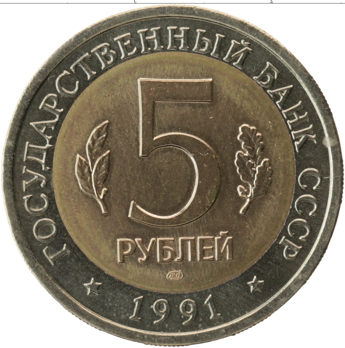 5 Рублей 1991 Года Стоимость