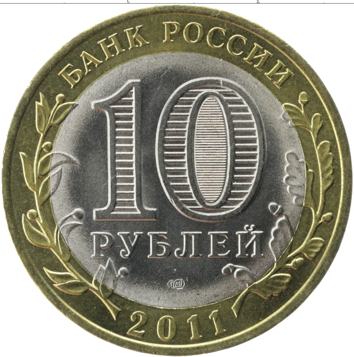 Фото монеты 10. 10 Рублей. Биметалл 2010 10 рублей. Деньги 10 рублей. Монета 10 рублей 2014 года древние города.