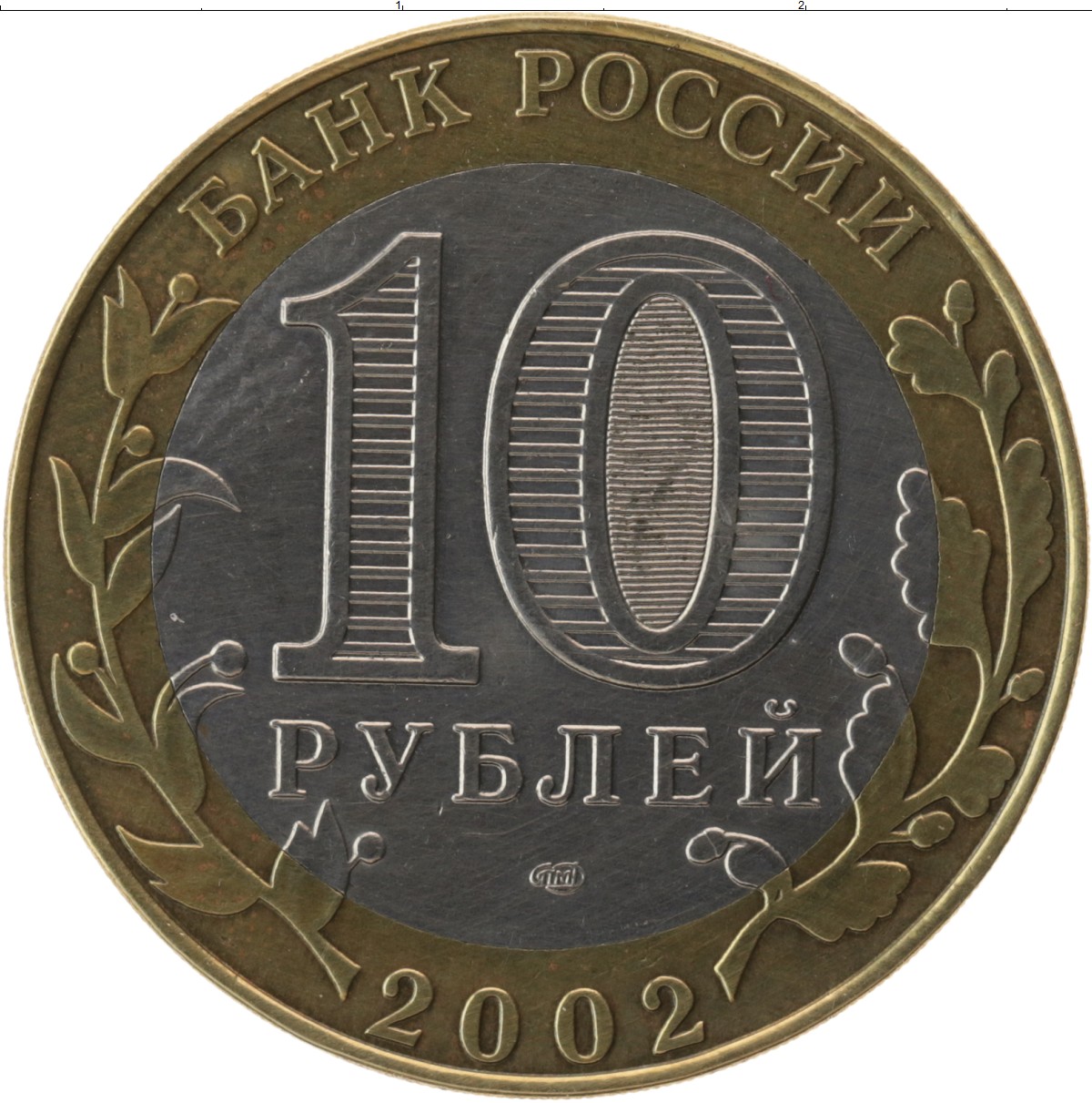 10 рублей минск. 10 Рублей. Десять рублей. 10 Рублей 2006. 10 Рублей 2002 года.