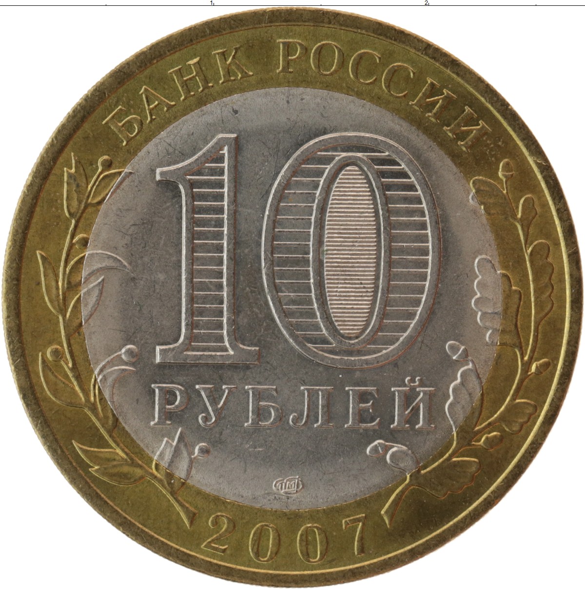 10 Рублей 2011 года Питерский монетный двор