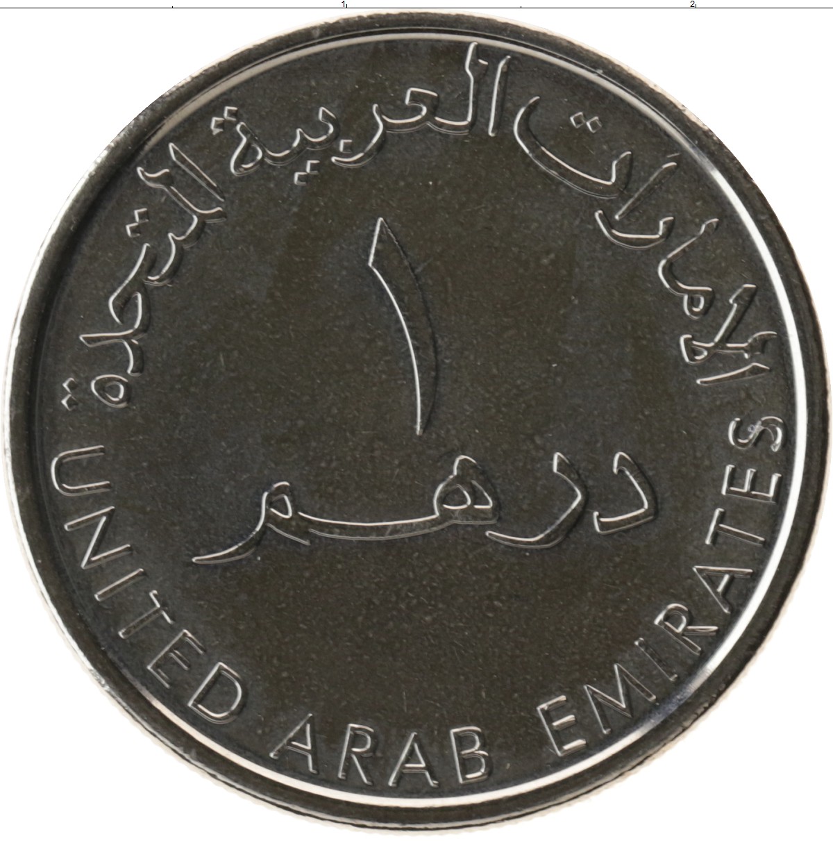 Монета 1 дирхам (ОАЭ) арабские эмираты.