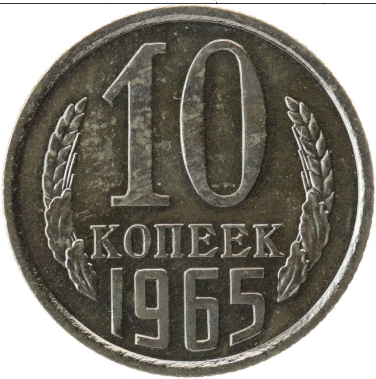 15 копеек. 15 Копеек 1983 шт1. 15 Копеек 1985. Монета 15 копеек СССР. 15 Копеек 1983 СССР монета.