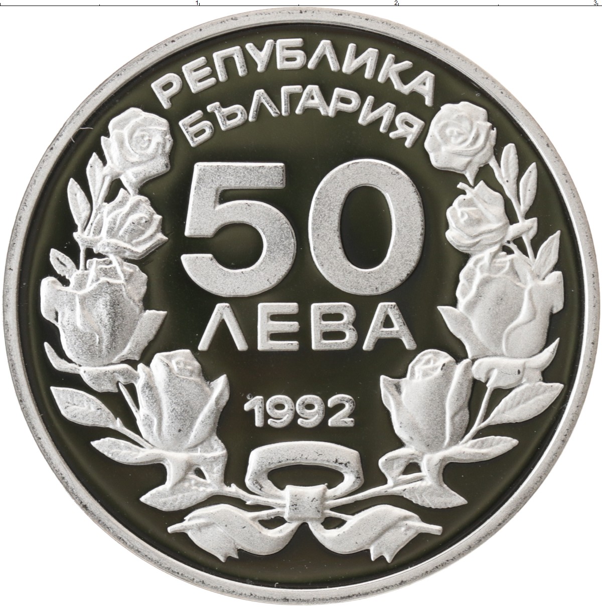 Лево 50. 50 Лева 1992. 50 Лев Болгария. Болгария 50 Лева 1992 года. Монеты Болгарии 1992 года.