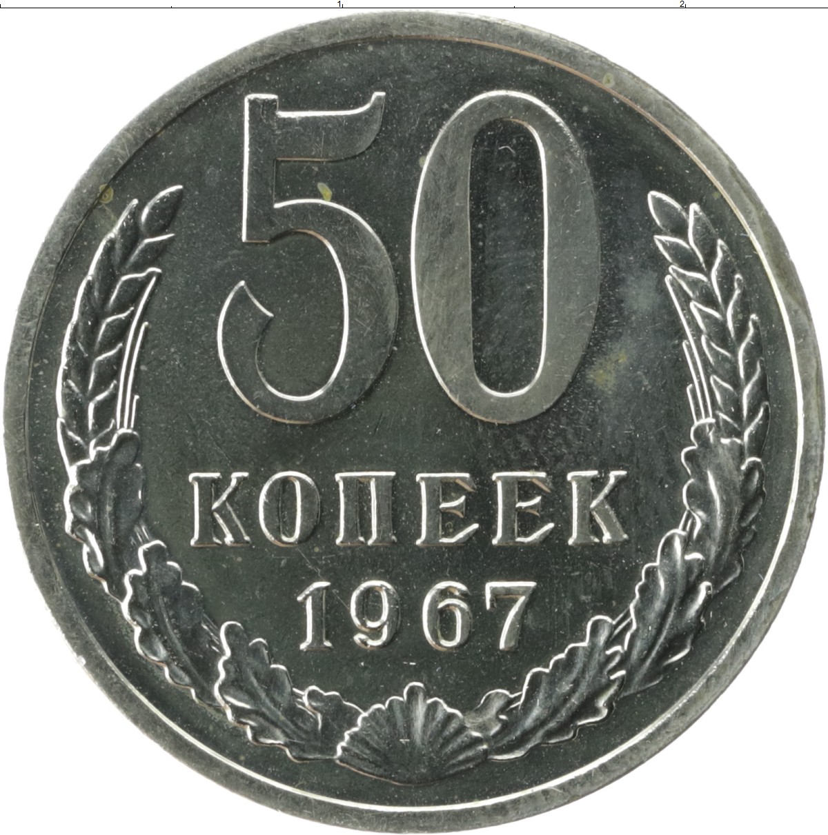 1980 год сколько лет. 50 Копеек 1980. Гурт 50 копеек 1980 года. Монета 50 копеек 1980. Монета 50 копеек 1980 год.