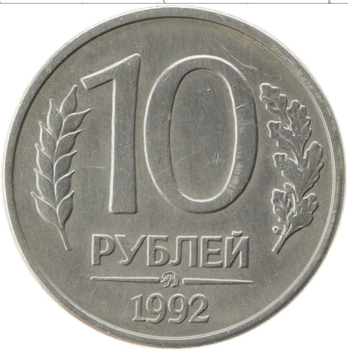 1992. 10 Рублей 1993 ММД. 10 Р 1993 ММД немагнитная. 10 Рублей 1993 г. ММД, немагнитная. Не магнитная 10 руб ММД 1993 года.