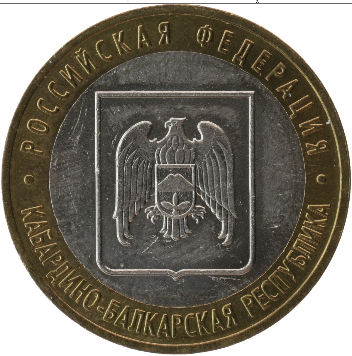 Биметалл. Московский монетный двор. 10 Рублей 2008 год - КБР ММД. Биметалл Новосибирская 10 рублей. Монета 10 рублей Кабардино-Балкарская Республика.