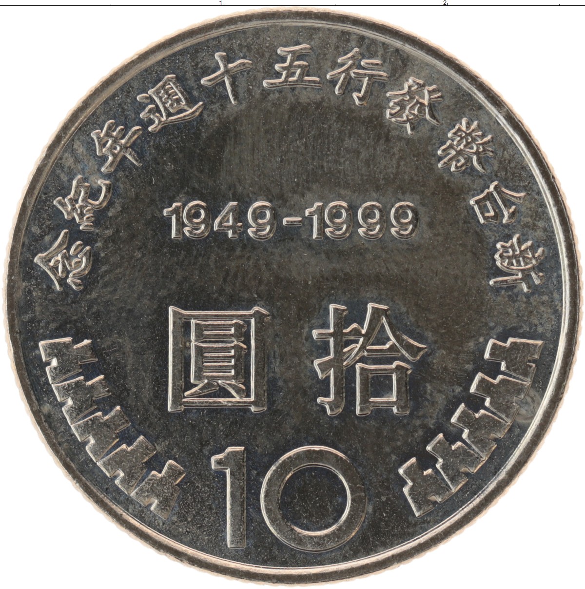 Тайвань деньги. Монеты Тайваня. 10 Юаней монета. 10 Юаней Тайвань. 10 Тайваньских юаней 1994.