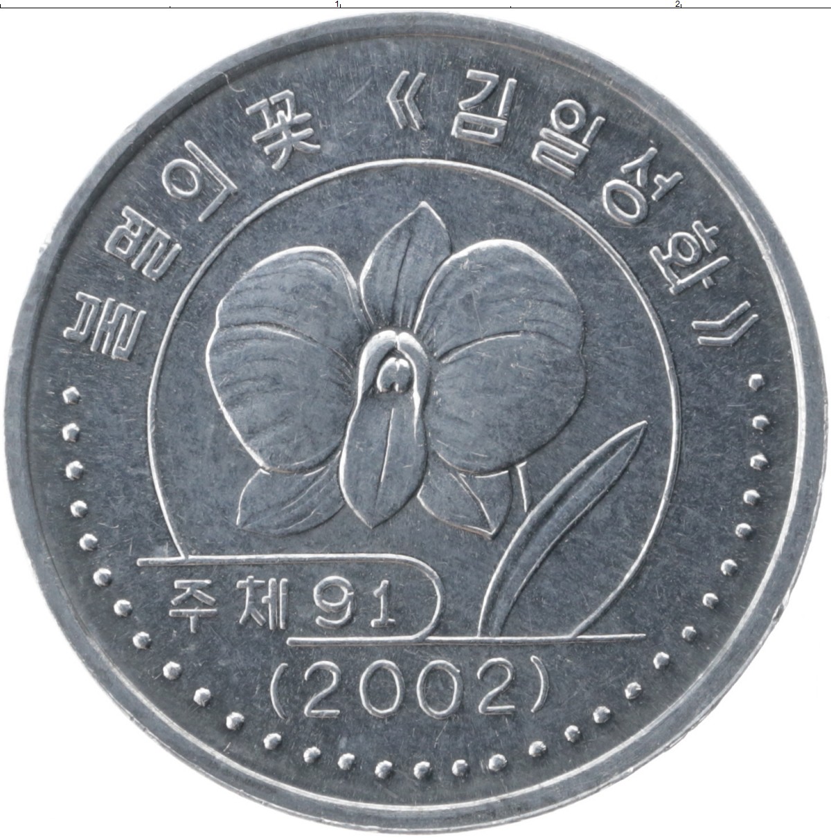 Северокорейская монета 2002