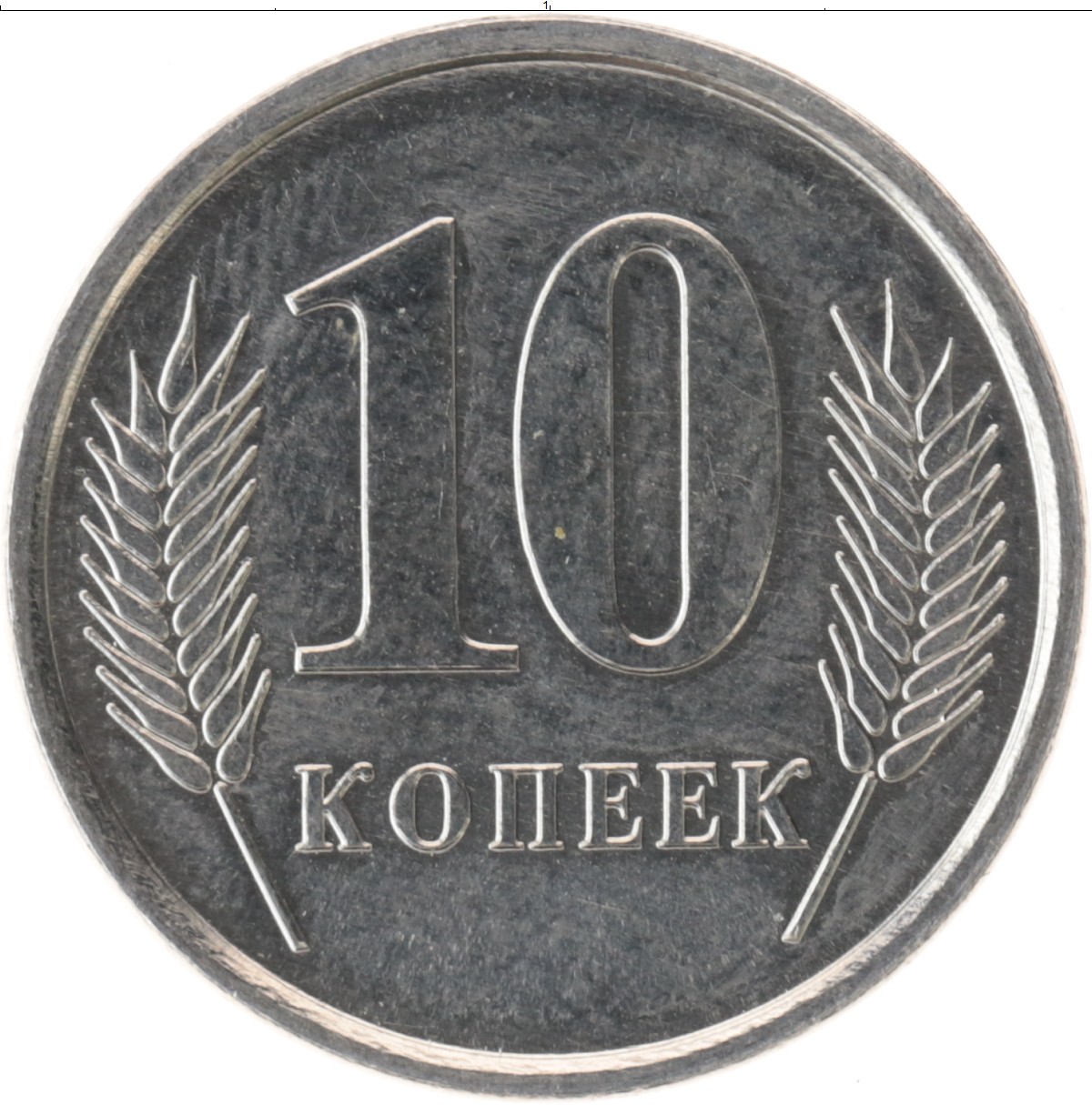 Картинка про 10. 10 Копеек 2005 Приднестровье. Приднестровские монеты. Монеты ПМР. Копейки ПМР.