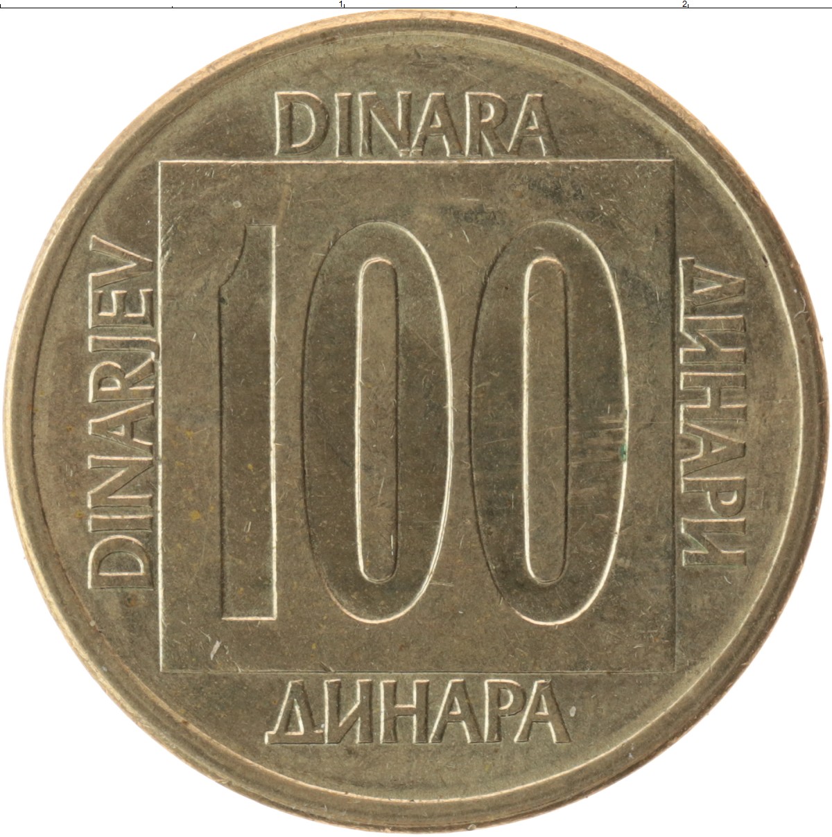 100 Динар Югославия
