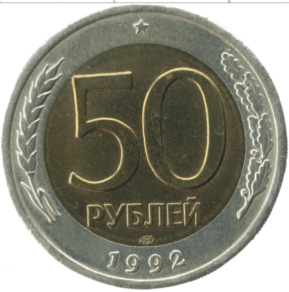 Монеты 1992 года. Монета 50 рублей 1992 года ЛМД. 50 Рублей 1993 ЛМД биметаллические. 50 Рублей ЛМД. 50 Рублей 1993 г. ЛМД , биметаллические 200.000.