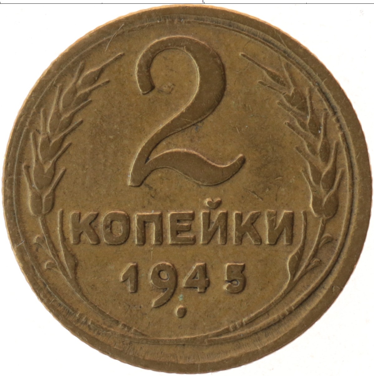 Купить монету 2 копейки 1943 цена 1380 руб. Латунь RF412-06