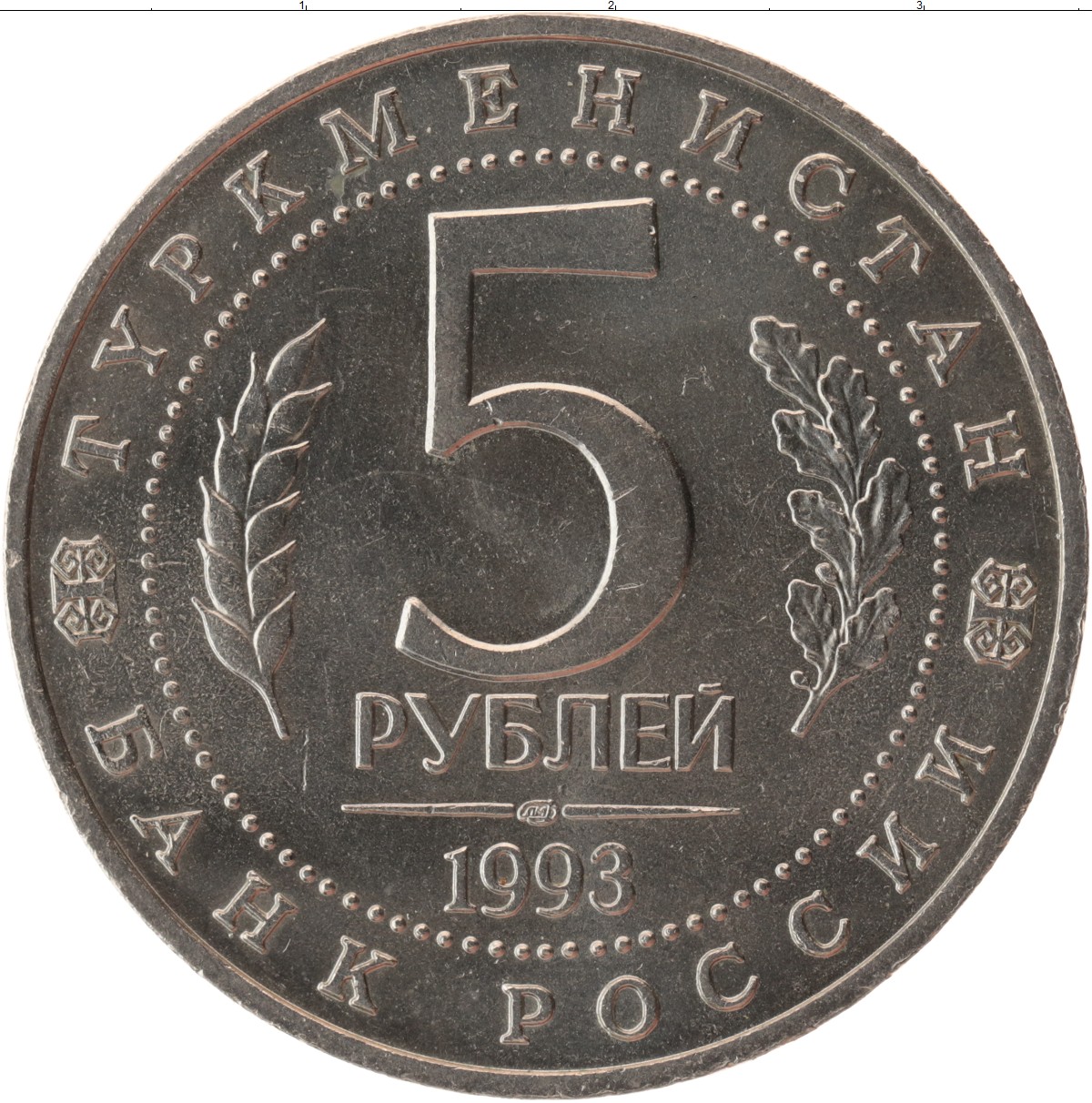 Купить Монету 5 Рублей 1992 Года