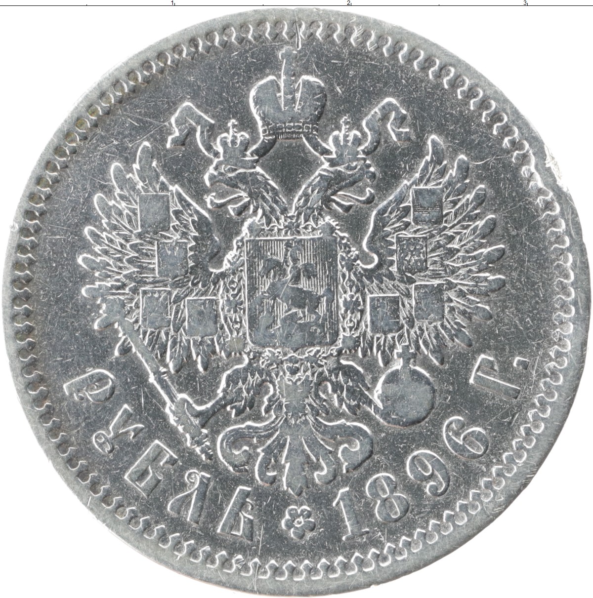 Рубль 1896 года