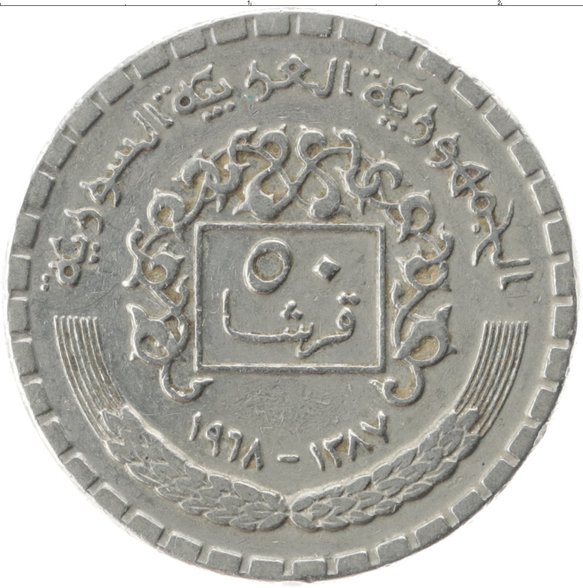 Монета Сирия 1397 50 пиастров
