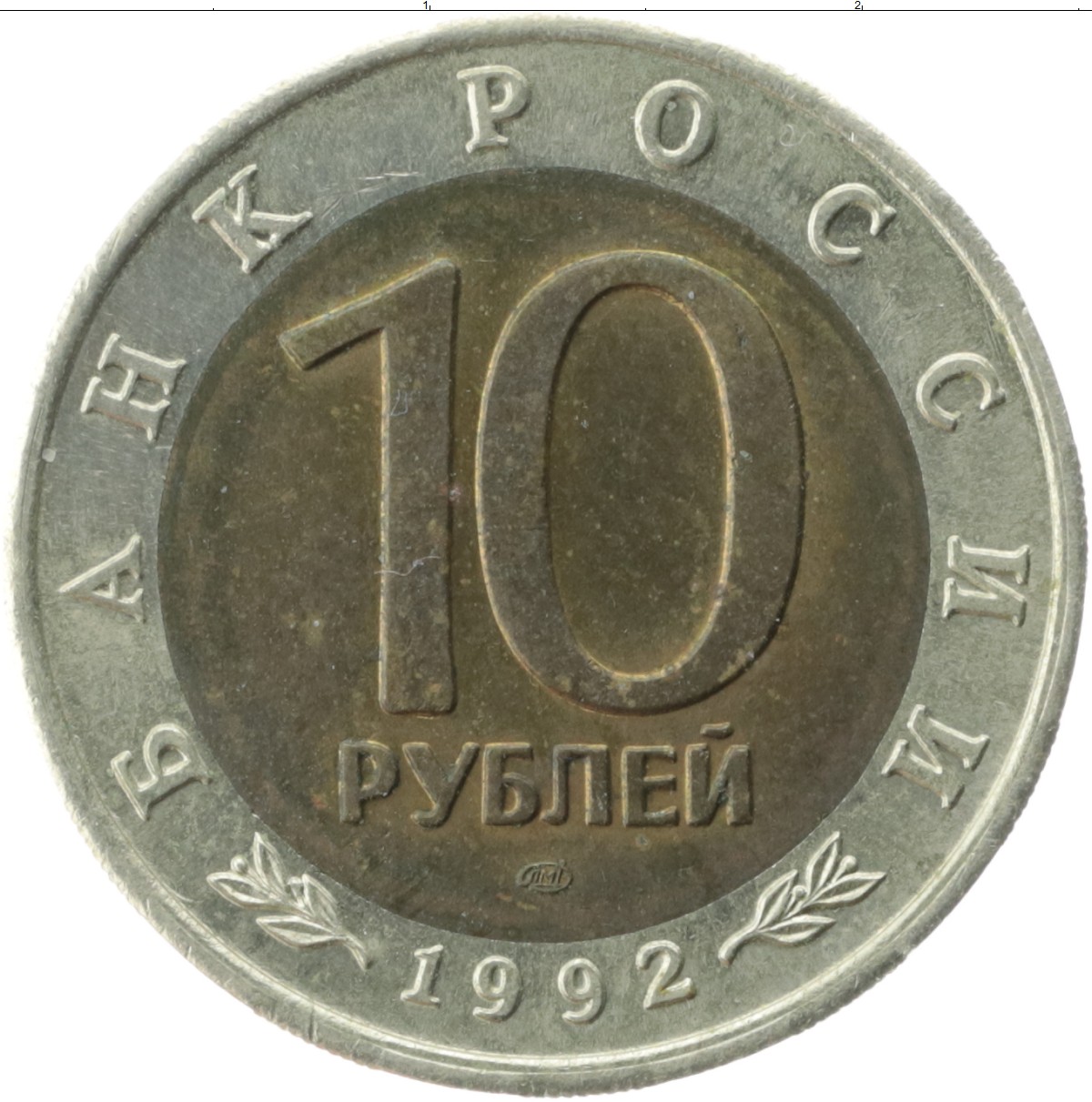 10 рублей 1991. 10 Рублей 1993 ЛМД ГКЧП. 50 Рублей 1991 года монета. Монеты СССР 10 рублей ЛМД. 10 Руб 1991 года.