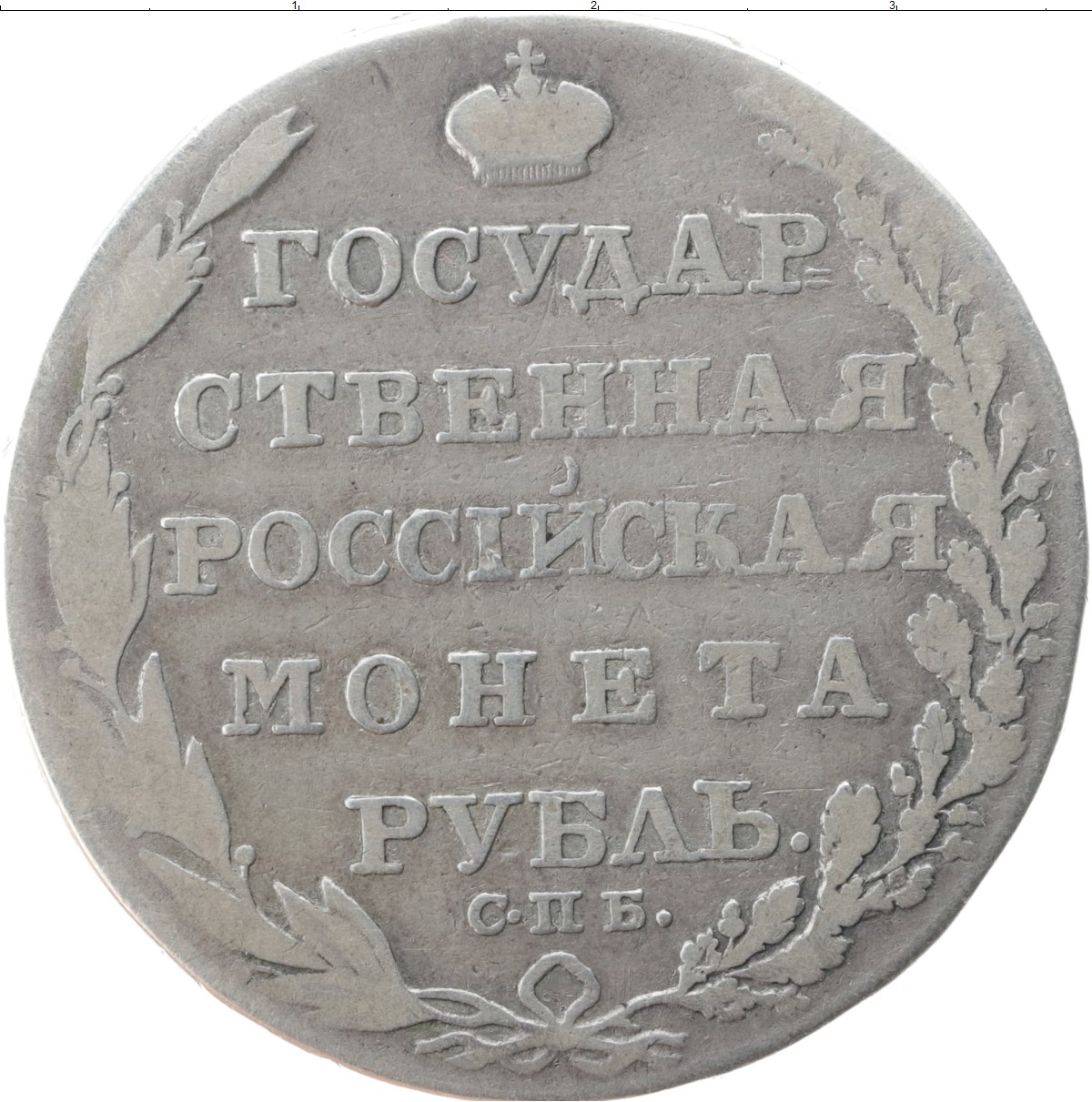 Монета рубль года. Рубль 1801 Александр. Рубль 1801 года Александр 1. Серебряный рубль Александра 1. Монета рубль 1801 Александр 1.