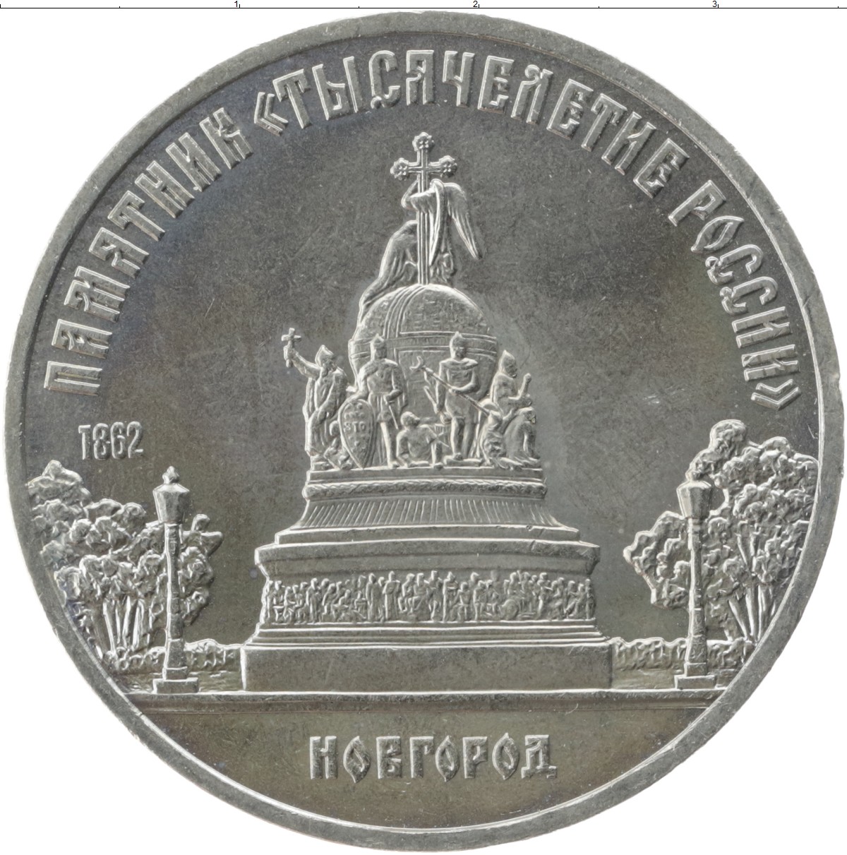 Памятник «тысячелетие России» в Новгороде — 5 рублей (1988) — СССР