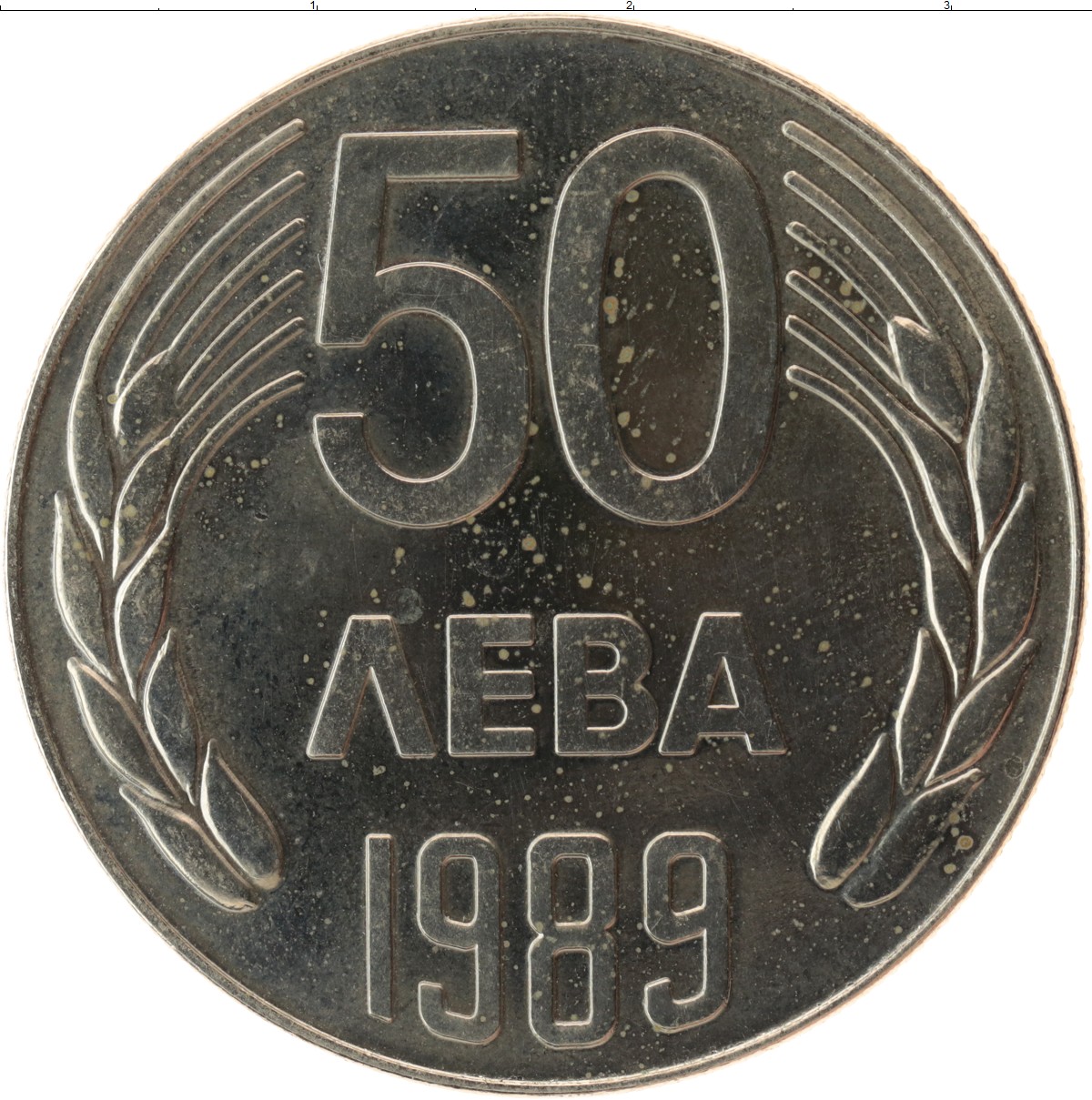 Лев 50 25. 1 Лев 1989 Болгария. 50 Лева. 50 Лев Болгария. Болгарские монеты.