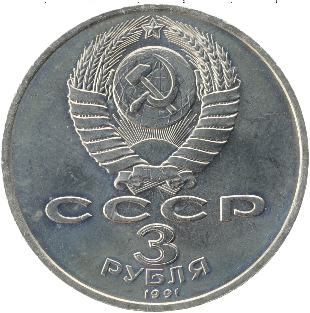 Монета рубль 1991. 1 Рубль. 3 Рубля 1991. 3 Рубля 1991 года монета. 1 Рубль 1991 UNC.