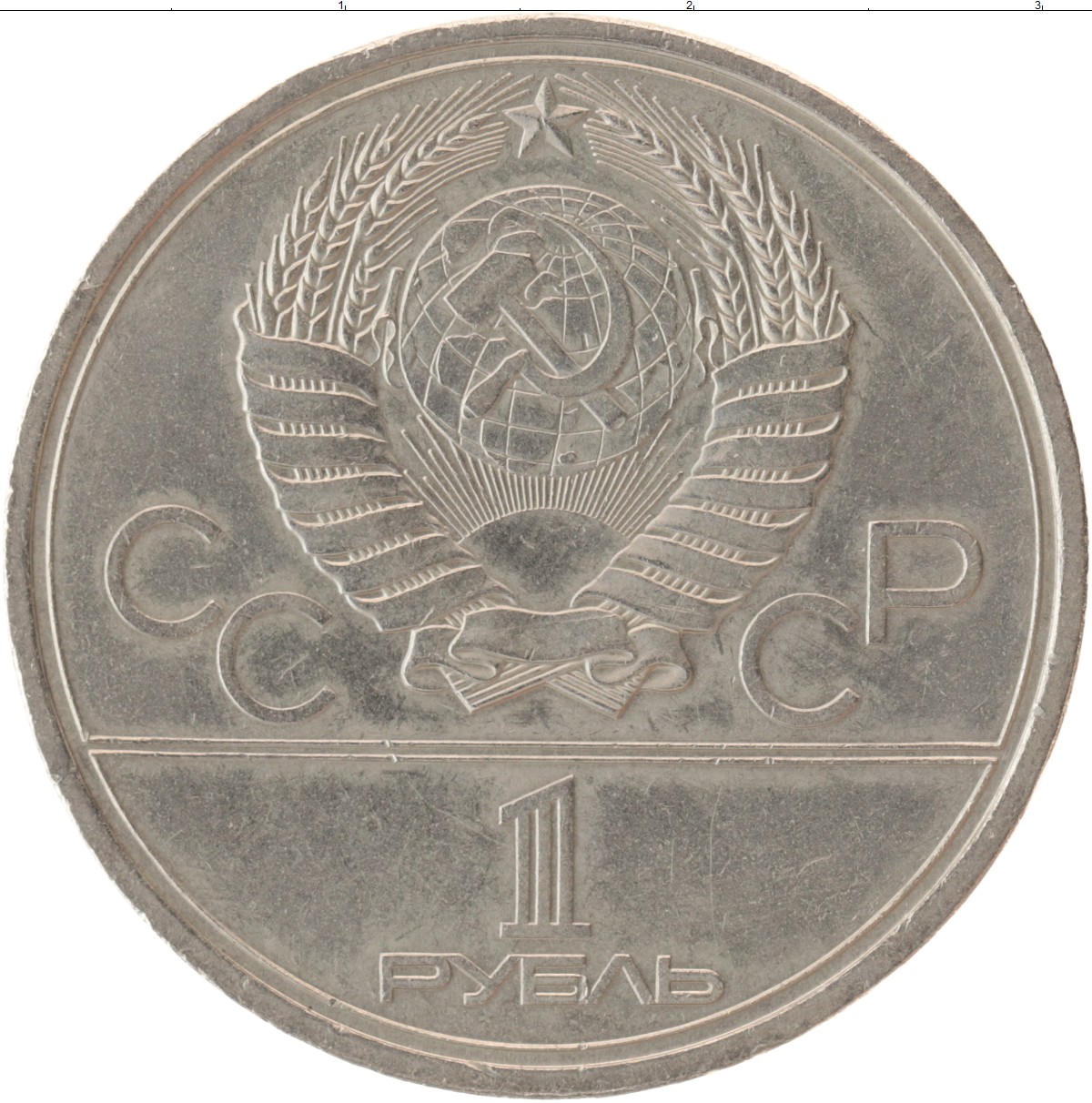 Рубль ссср. 1 Рубль СССР 1980. Монеты СССР 1979. Монета 1 рубль 1980 a111120. Монета 1 рубль СССР.