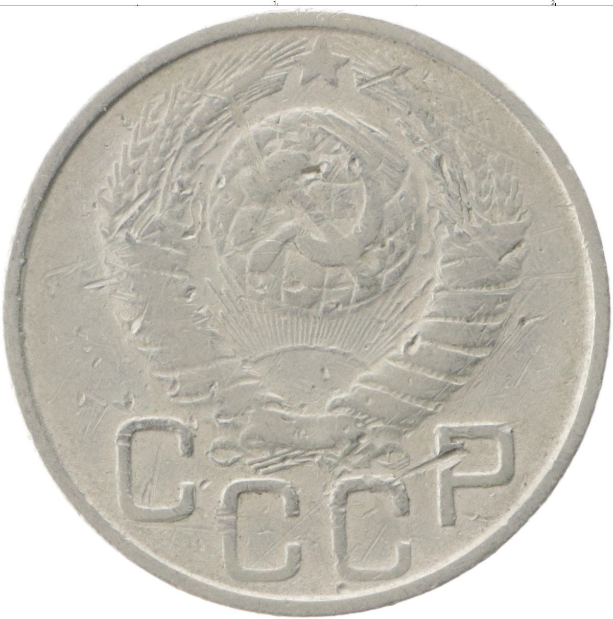 Монеты ссср 20 годы. СССР 15 копеек 1943. 20 Копеек 1943 VF. Монета 20 копеек 1941. Дорогие монеты 20 копеек 1944 года СССР.