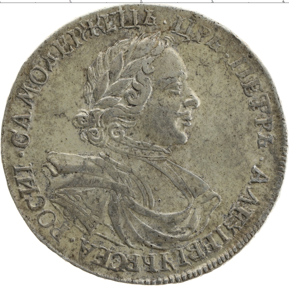 1689 – 1725 Петр i 1 рубль