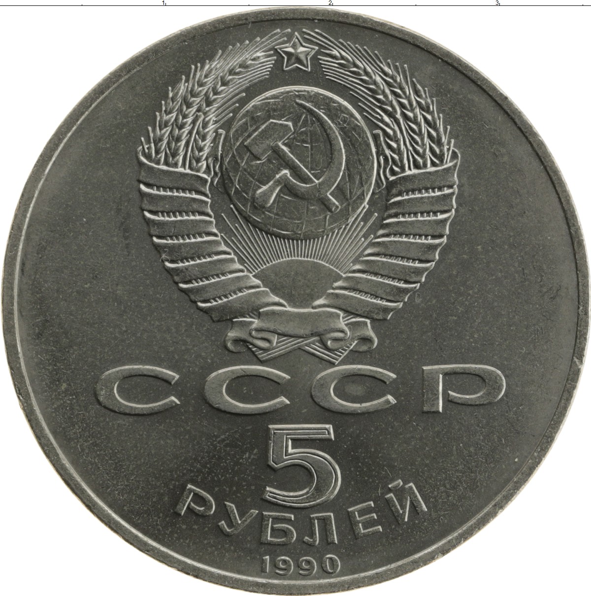 5 Рублей 1991 Года Ссср Стоимость